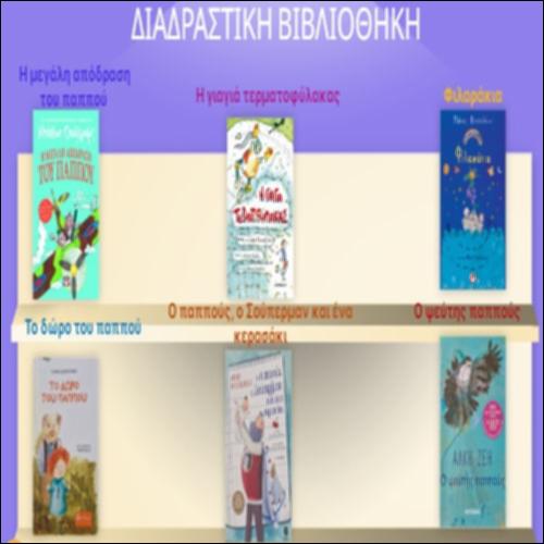 Ψηφιακή βιβλιοθήκη για τον παππού και τη γιαγιά_icon