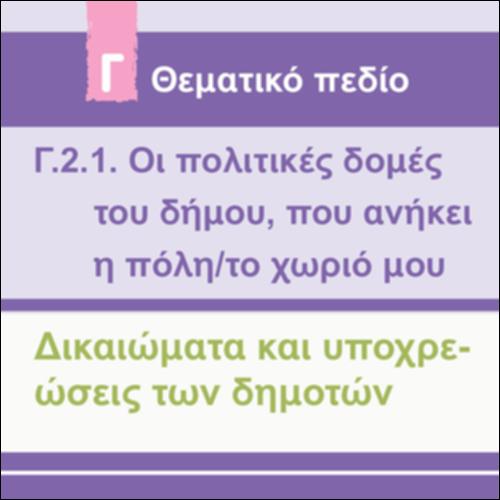 Δικαιώματα και υποχρεώσεις των δημοτών_icon