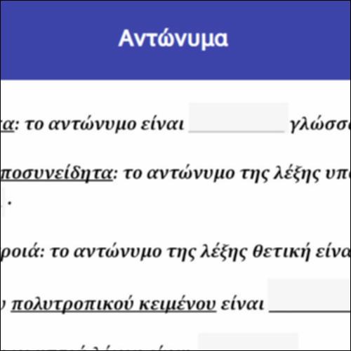 Αντώνυμα_icon