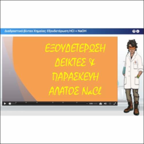 Διαδραστικό βίντεο Χημείας: Εξουδετέρωση υδροχλωρικού οξέος από διάλυμα υδροξειδίου του νατρίου_icon