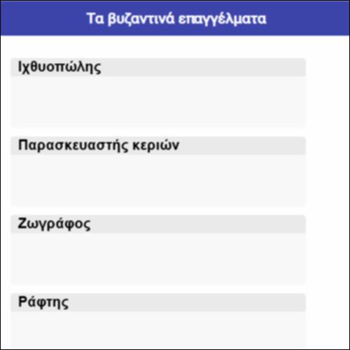 Τα βυζαντινά επαγγέλματα_icon