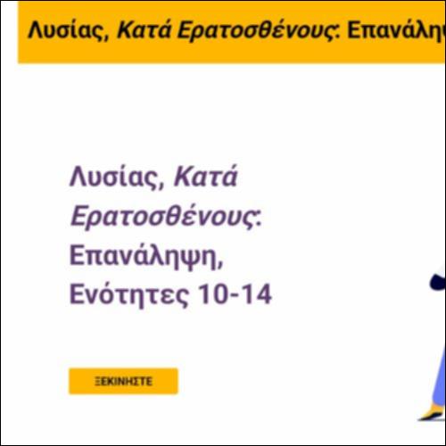 Λυσίας, Κατά Ερατοσθένους: Επανάληψη, Ενότητες 10-14_icon