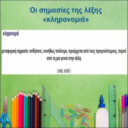Οι σημασίες της λέξης «κληρονομιά»_icon