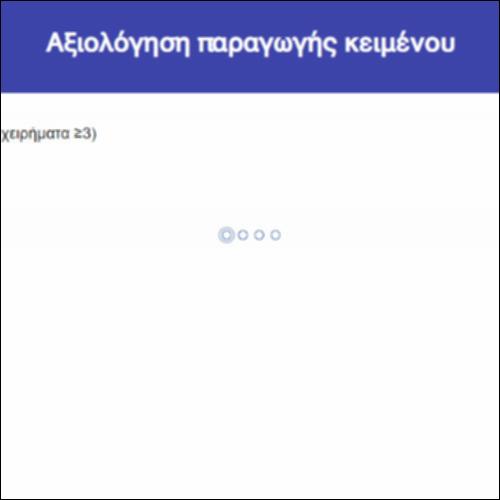 Αξιολόγηση παραγωγής κειμένου_icon