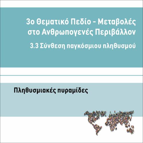 ΠΛΗΘΥΣΜΙΑΚΕΣ ΠΥΡΑΜΙΔΕΣ_icon