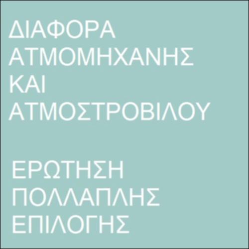 Ερώτηση πολλαπλής επιλογής – Ατμομηχανή και ατμοστρόβιλος_icon