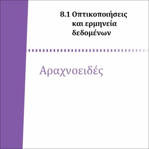 ΑΡΑΧΝΟΕΙΔΕΣ_icon