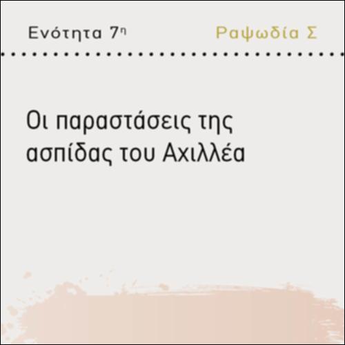 ΟΙ ΠΑΡΑΣΤΑΣΕΙΣ ΤΗΣ ΑΣΠΙΔΑΣ ΤΟΥ ΑΧΙΛΛΕΑ_icon