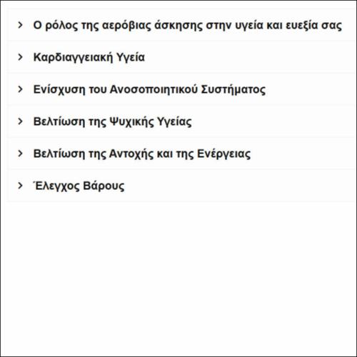 Ο ρόλος της αερόβιας άσκησης στην υγεία και ευεξία σας_icon