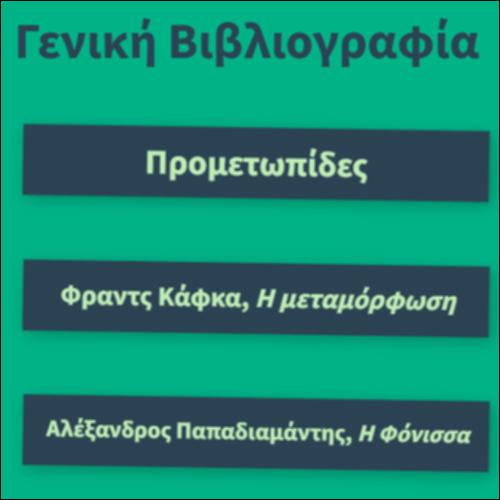 Γενική Βιβλιογραφία_icon