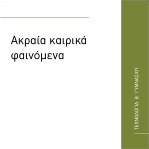 ΑΚΡΑΙΑ ΚΑΙΡΙΚΑ ΦΑΙΝΟΜΕΝΑ_εικονίδιο