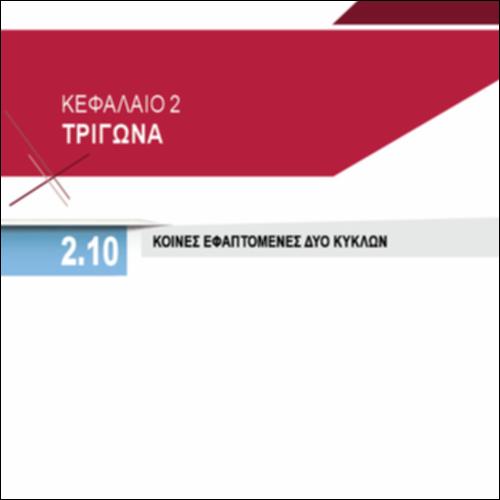ΚΟΙΝΕΣ ΕΦΑΠΤΟΜΕΝΕΣ ΔΥΟ ΚΥΚΛΩΝ_icon