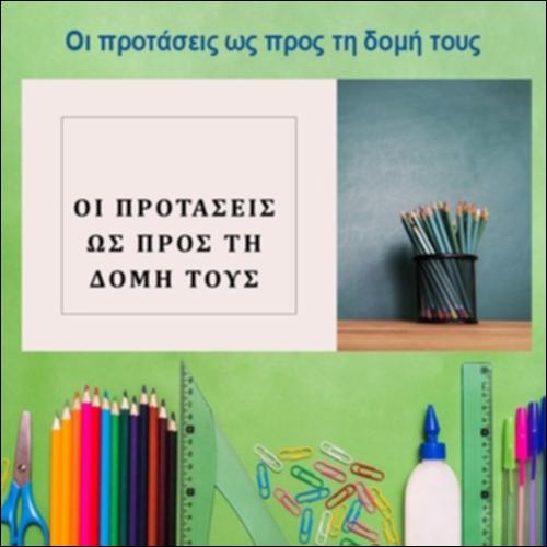 Οι προτάσεις ως προς τη δομή τους_icon