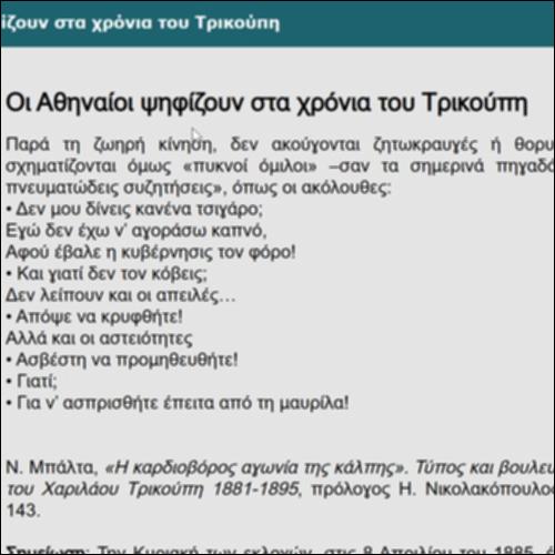 Οι Αθηναίοι ψηφίζουν στα χρόνια του Τρικούπη_icon