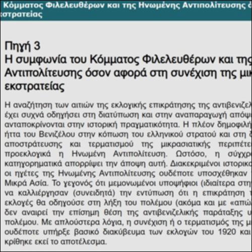 Η συμφωνία του Κόμματος Φιλελευθέρων και της Ηνωμένης Αντιπολίτευσης όσον αφορά στη συνέχιση της μικρασιατικής εκστρατείας_icon