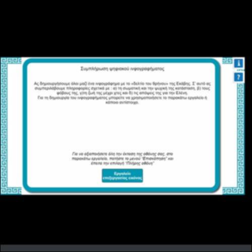 ΣΥΜΠΛΗΡΩΣΗ ΨΗΦΙΑΚΟΥ ΙΝΦΟΓΡΑΦΗΜΑΤΟΣ_icon