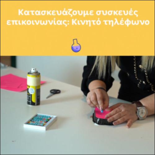 Κατασκευάζουμε συσκευές επικοινωνίας: Κινητό τηλέφωνο_icon