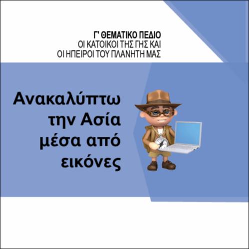 ΑΝΑΚΑΛΥΠΤΩ ΤΗΝ ΑΣΙΑ ΜΕΣΑ ΑΠΟ ΕΙΚΟΝΕΣ_icon
