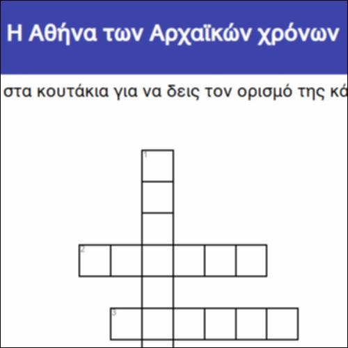 Σταυρόλεξο: Η Αθήνα των Αρχαϊκών χρόνων_icon