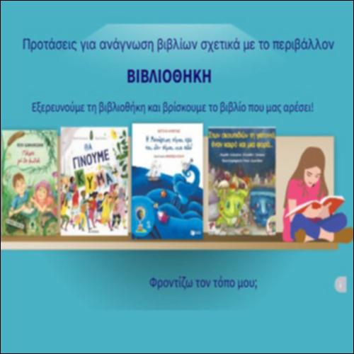 Προτάσεις για ανάγνωση βιβλίων σχετικά με το περιβάλλον_icon