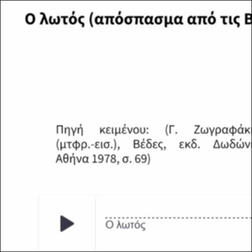 Ο λωτός (απόσπασμα από τις Βέδες)_icon