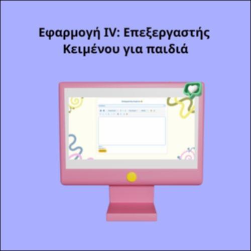 Εφαρμογή IV: Επεξεργαστής Κειμένου για παιδιά_icon