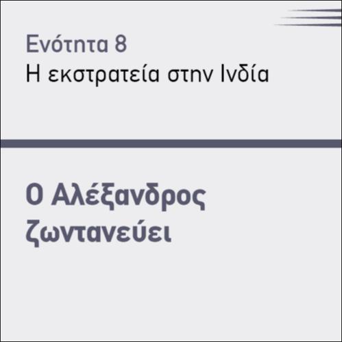 Ο ΑΛΕΞΑΝΔΡΟΣ ΖΩΝΤΑΝΕΥΕΙ_icon