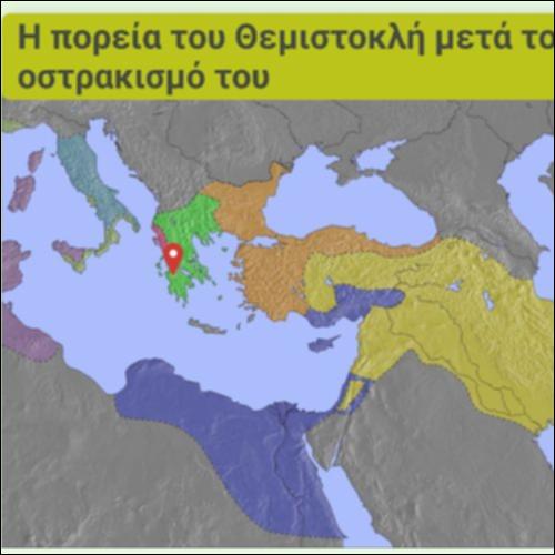 Η πορεία του Θεμιστοκλή μετά τον οστρακισμό του_icon