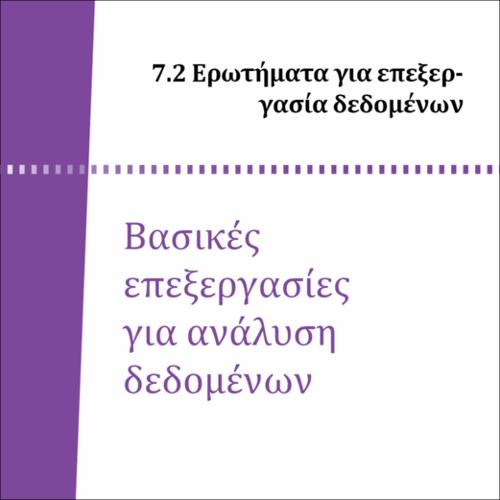 ΒΑΣΙΚΕΣ ΕΠΕΞΕΡΓΑΣΙΕΣ ΓΙΑ ΑΝΑΛΥΣΗ ΔΕΔΟΜΕΝΩΝ_icon