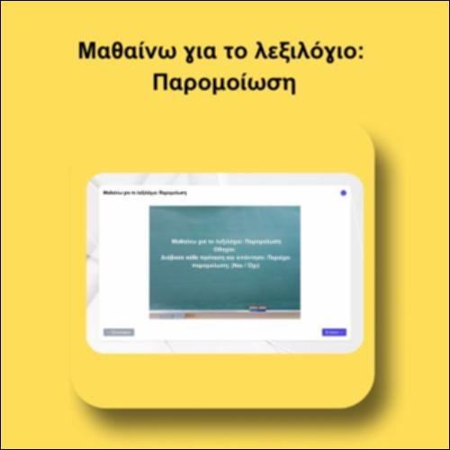Μαθαίνω για το λεξιλόγιο: Παρομοίωση_icon