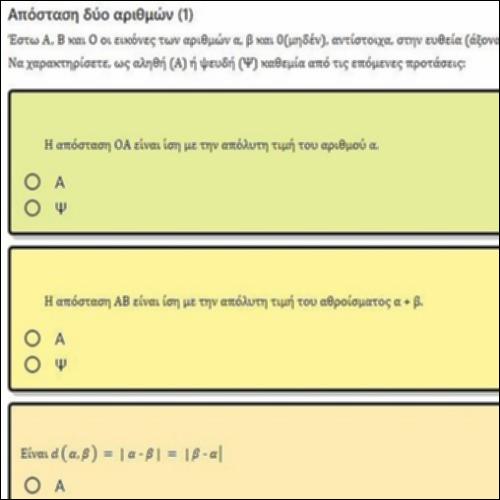 ΕΡΩΤΗΣΕΙΣ ΤΥΠΟΥ ΑΛΗΘΕΣ-ΨΕΥΔΕΣ ΣΤΗΝ ΑΠΟΣΤΑΣΗ ΔΥΟ ΑΡΙΘΜΩΝ 1_icon