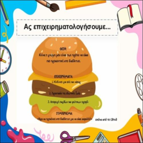 Ας επιχειρηματολογήσουμε..._icon