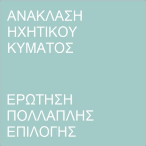 Χαρακτηριστικά ανακλώμενου ηχητικού κύματος_icon