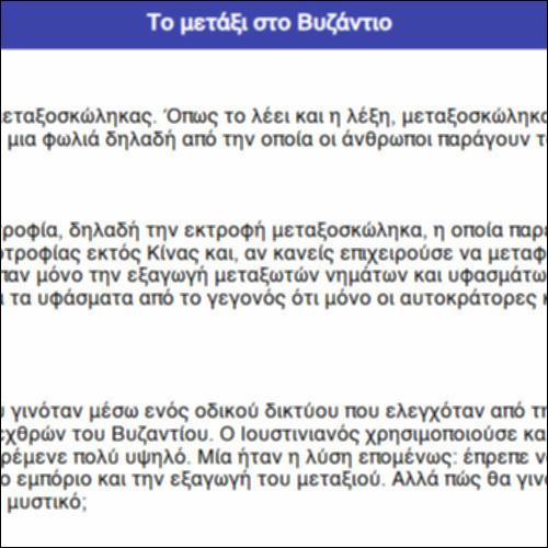 Το μετάξι στο Βυζάντιο_icon