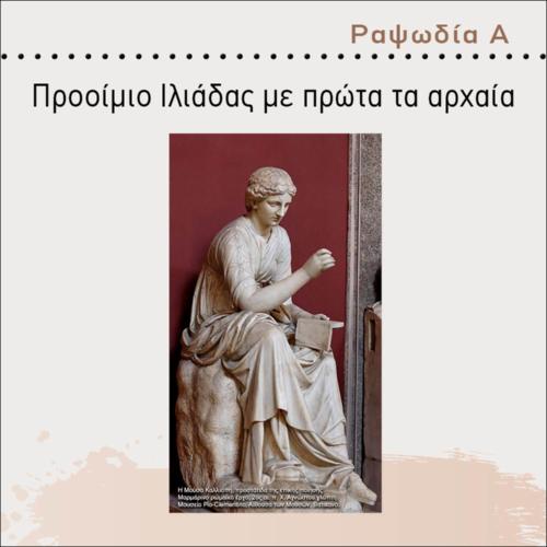 ΑΝΑΓΝΩΣΗ ΠΡΟΟΙΜΙΟΥ ΙΛΙΑΔΑΣ ΜΕ ΠΡΩΤΑ ΤΟ ΑΡΧΑΙΟ ΚΕΙΜΕΝΟ ( ΑΡΧΑΙΟ ΚΕΙΜΕΝΟ ΚΑΙ ΜΕΤΑ ΑΠΟΔΟΣΗ)_εικονίδιο