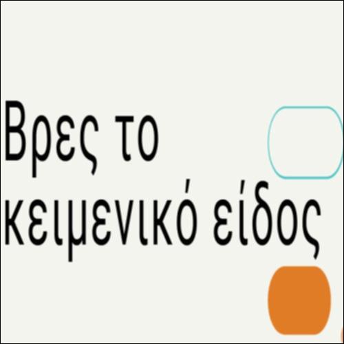 Βρίσκουμε το κειμενικό είδος_icon