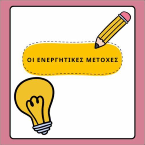 ΟΙ ΕΝΕΡΓΗΤΙΚΕΣ ΜΕΤΟΧΕΣ_icon