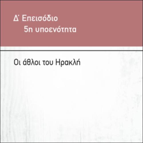 ΟΙ ΑΘΛΟΙ ΤΟΥ ΗΡΑΚΛΗ- ΠΑΡΑΣΤΑΣΗ_icon
