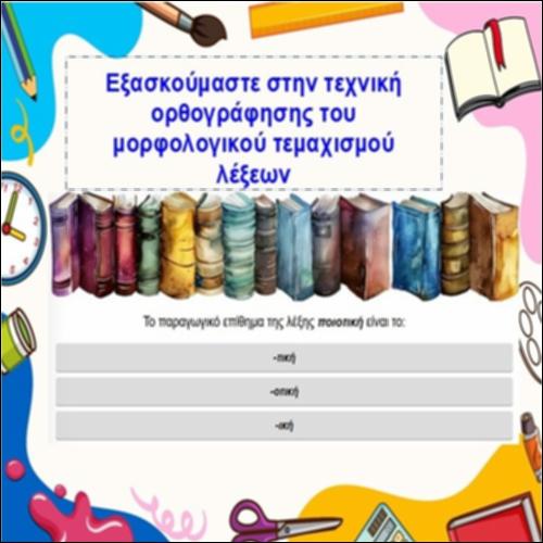 Εξασκούμαστε στον μορφολογικό τεμαχισμό των λέξεων_icon