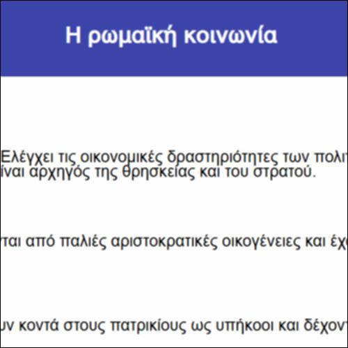 Η ρωμαϊκή κοινωνία_icon