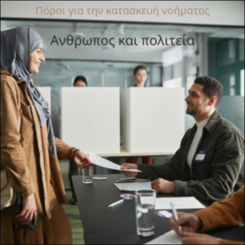 Άνθρωπος και Πολιτεία_icon