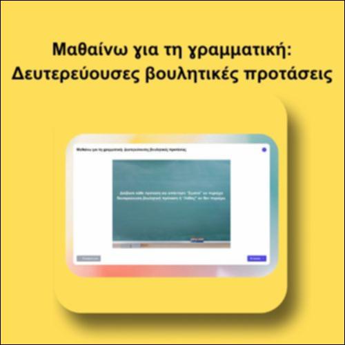 Μαθαίνω για τη γραμματική: Δευτερεύουσες βουλητικές προτάσεις_icon