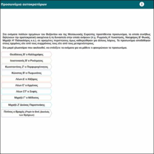 Προσωνύμια αυτοκρατόρων_icon