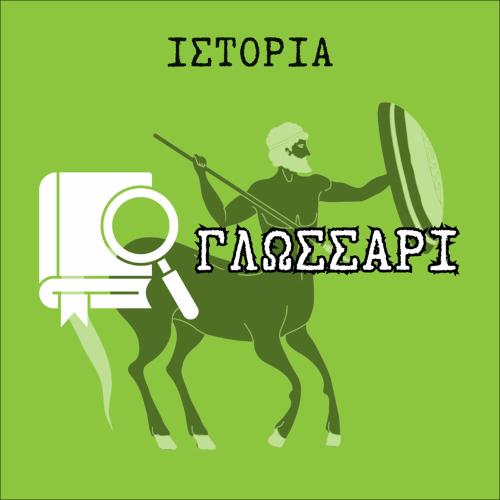 Γλωσσάρι (ιστορικοί όροι - λεξιλόγιο)_icon