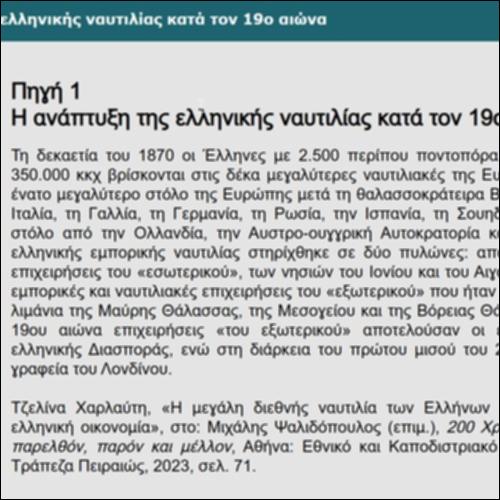 Η ανάπτυξη της ελληνικής ναυτιλίας κατά τον 19ο αιώνα_icon