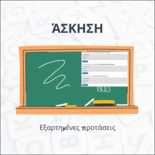 Εξαρτημένες προτάσεις. Επιλέγω το σωστό._icon
