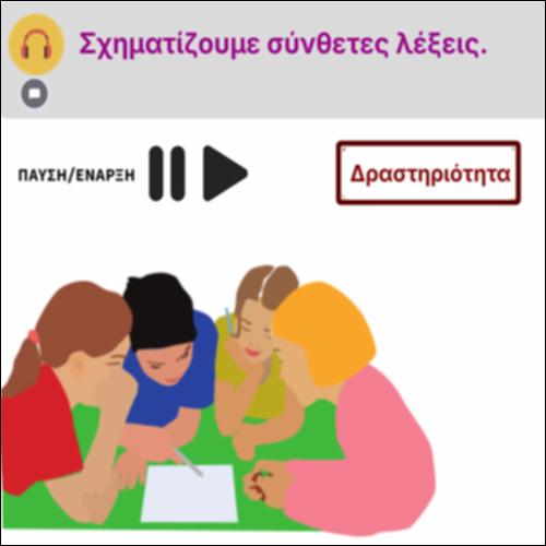 Σχηματίζουμε σύνθετες λέξεις_icon
