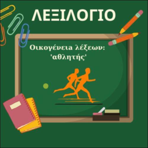 Συμπληρώνουμε λέξεις της οικογένειας 