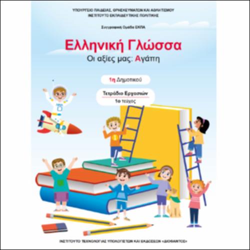 Τετράδιο εργασιών - Τεύχος Α΄_icon