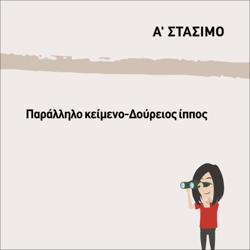 ΠΑΡΑΛΛΗΛΟ ΚΕΙΜΕΝΟ 